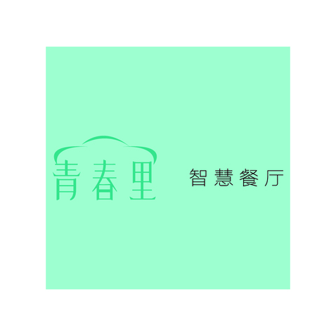 青春里智慧餐廳logo設(shè)計