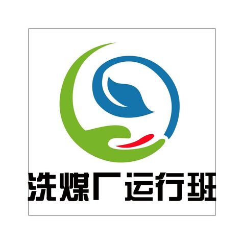 洗煤厂运行班logo设计