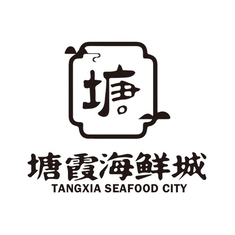 塘霞海鲜城logo设计