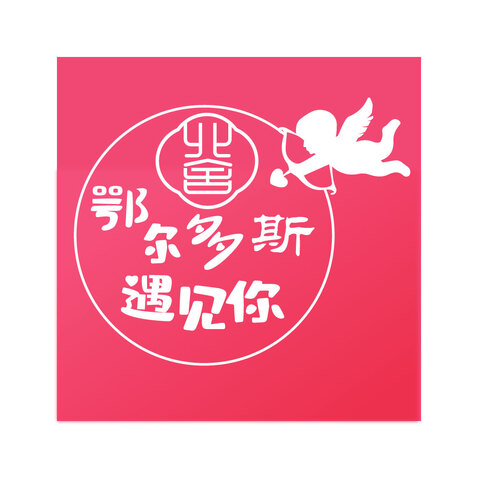 鄂尔多斯遇见你logo设计