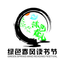 绿色春风读书节