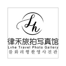 律禾旅拍写真馆