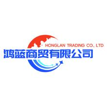 鸿蓝商贸有限公司