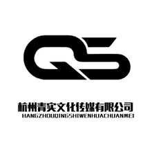 杭州青实文化传媒有限公司