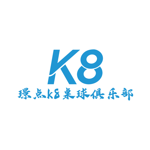 璟点K8桌球俱乐部logo设计