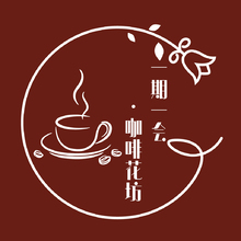 一期一会&middot;咖啡花坊