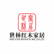 世林红木家居