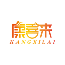 康喜来