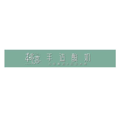 桃喜 酸奶店logo设计