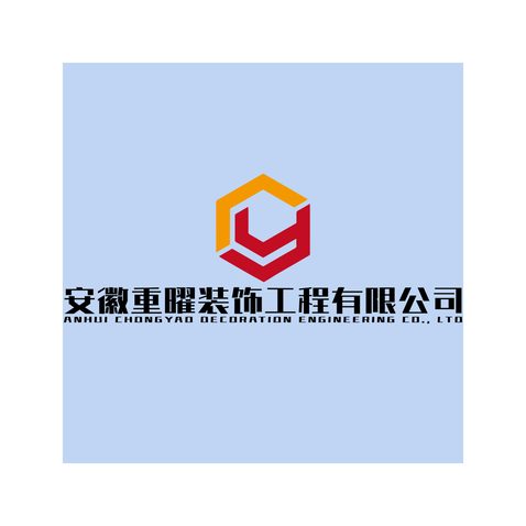 安徽重曜装饰工程有限公司logo设计