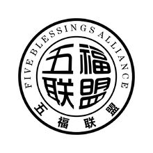 五福茶饮联盟