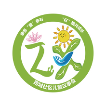 西城社区儿童议事会