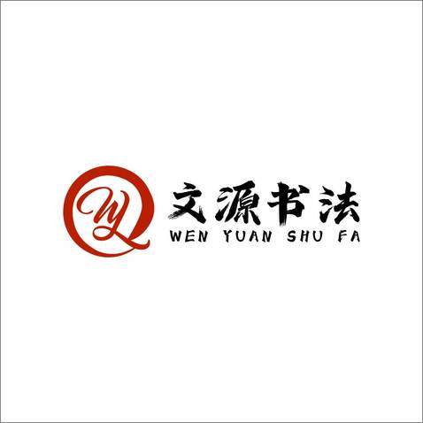 文源书法logo设计