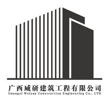 广西威研建筑工程有限公司