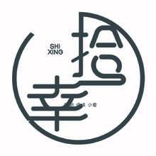 拾幸
