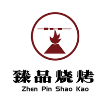 臻品烧烤