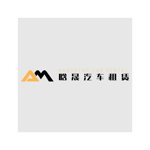 晗晟汽车租赁logo设计