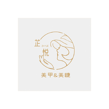 芷悦美甲