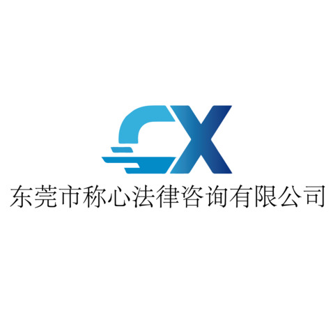 东菀市称心法律有限公司logo设计