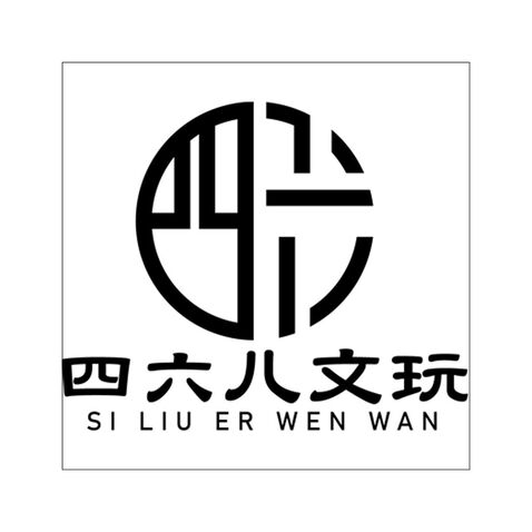 四六儿文玩logo设计