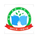 逸夫小学 一年级六班