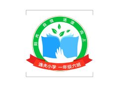 逸夫小学 一年级六班