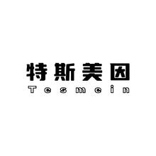 特斯美因
