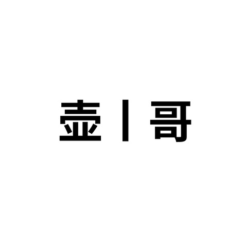 壶一哥logo设计