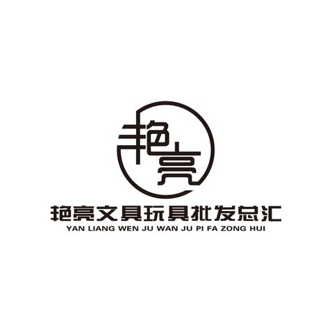 艳亮文具玩具批发总汇logo设计