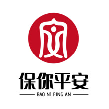 保你平安
