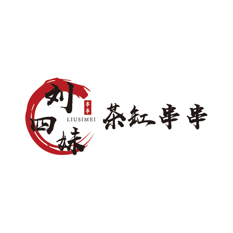 刘四妹茶缸串串logo设计