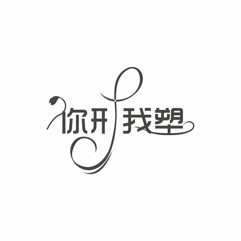 你形我塑logo设计