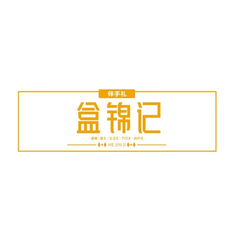 盒锦记 logologo设计