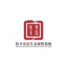 恒丰东信生态畜牧基地