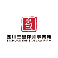 四川三叁律师事务所