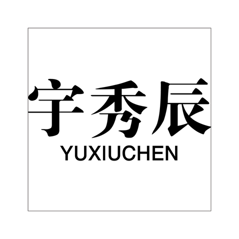 宇秀辰logo设计