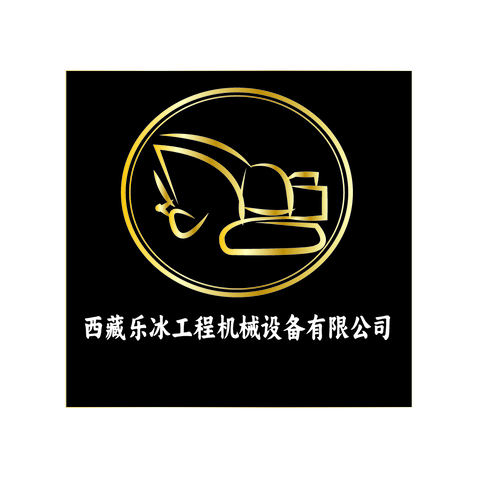 西藏乐冰工程机械设备有限公司logo设计