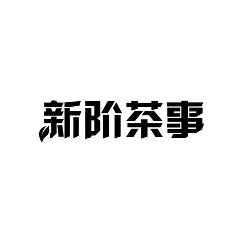 新階茶事logo設(shè)計(jì)