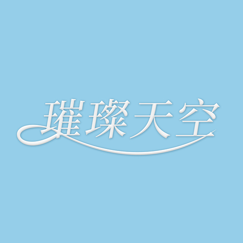 璀璨天空logo设计