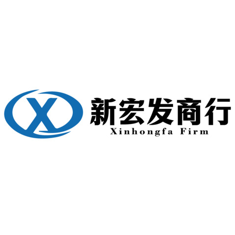 新宏发商行logo设计