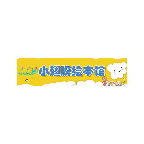 小翅膀绘本馆logo设计