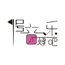 1号音乐烤吧