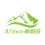 大Shan财税说