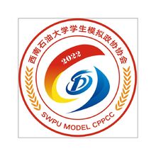 西南石油大学模拟政协协会