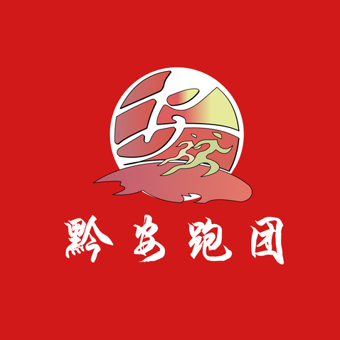 黔-安-跑-团logo设计