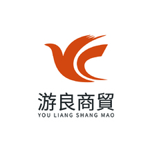 游良商貿