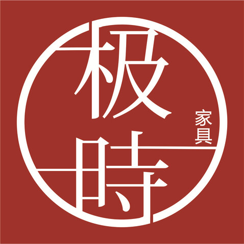 极时家具logo设计