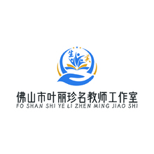 佛山市叶丽珍名师工作室