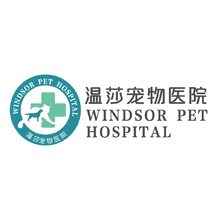 温莎宠物医院