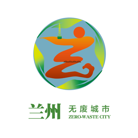 兰州无废城市logo设计